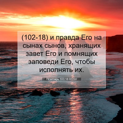 Picture 07 - Псалтирь 103:18 RUSV - (102-18) и правда Его на сынах - Bible Verse Picture