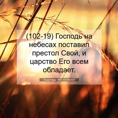 Picture 07 - Псалтирь 103:19 RUSV - (102-19) Господь на небесах - Bible Verse Picture
