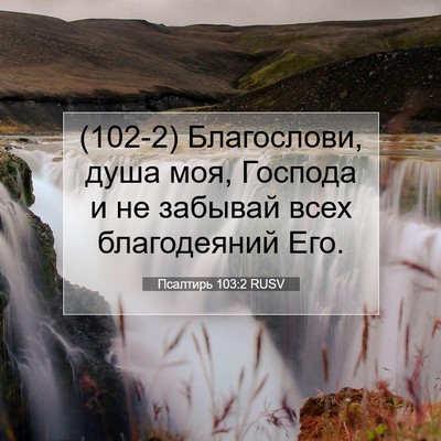 Picture 07 - Псалтирь 103:2 RUSV - (102-2) Благослови, душа моя, - Bible Verse Picture