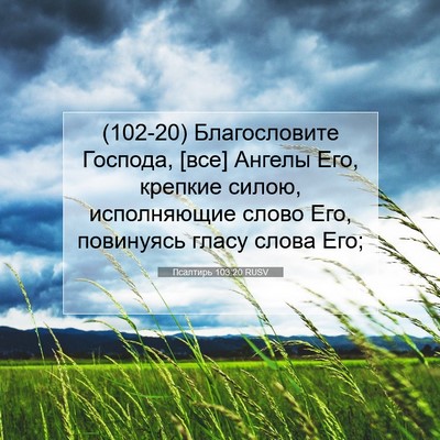 Picture 07 - Псалтирь 103:20 RUSV - (102-20) Благословите Господа, - Bible Verse Picture