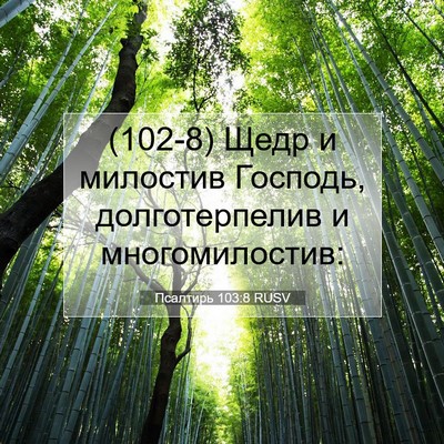Picture 07 - Псалтирь 103:8 RUSV - (102-8) Щедр и милостив - Bible Verse Picture