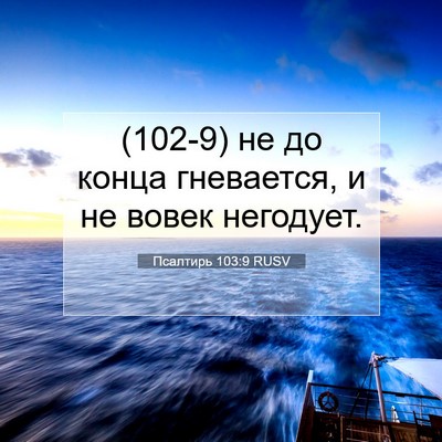 Picture 07 - Псалтирь 103:9 RUSV - (102-9) не до конца гневается, - Bible Verse Picture