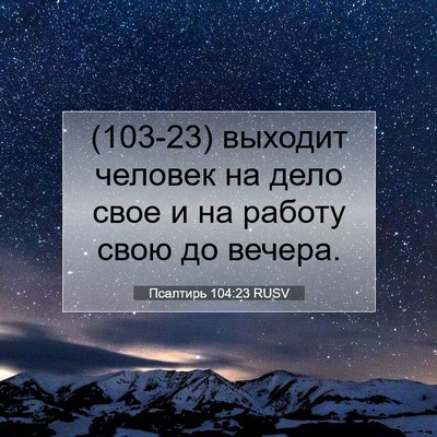 Picture 07 - Псалтирь 104:23 RUSV - (103-23) выходит человек на - Bible Verse Picture