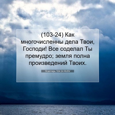Picture 07 - Псалтирь 104:24 RUSV - (103-24) Как многочисленны - Bible Verse Picture