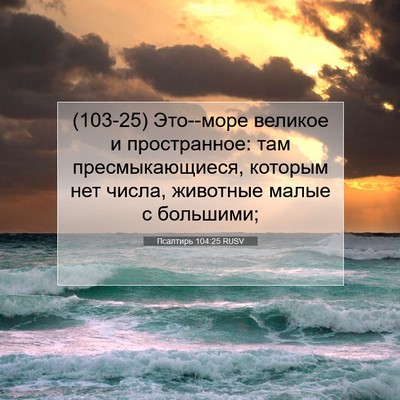 Picture 07 - Псалтирь 104:25 RUSV - (103-25) Это--море великое и - Bible Verse Picture