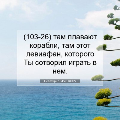 Picture 07 - Псалтирь 104:26 RUSV - (103-26) там плавают корабли, - Bible Verse Picture