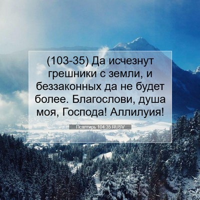 Picture 07 - Псалтирь 104:35 RUSV - (103-35) Да исчезнут грешники - Bible Verse Picture