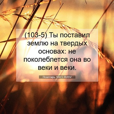 Picture 07 - Псалтирь 104:5 RUSV - (103-5) Ты поставил землю на - Bible Verse Picture