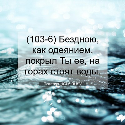 Picture 07 - Псалтирь 104:6 RUSV - (103-6) Бездною, как одеянием, - Bible Verse Picture