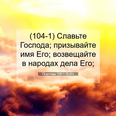 Picture 07 - Псалтирь 105:1 RUSV - (104-1) Славьте Господа; - Bible Verse Picture
