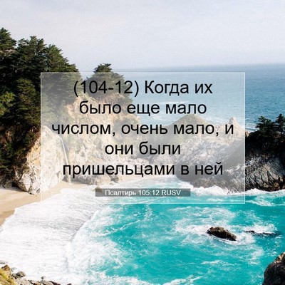 Picture 07 - Псалтирь 105:12 RUSV - (104-12) Когда их было еще мало - Bible Verse Picture