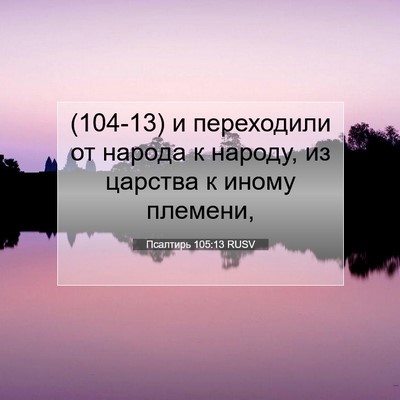 Picture 07 - Псалтирь 105:13 RUSV - (104-13) и переходили от - Bible Verse Picture