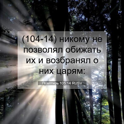 Picture 07 - Псалтирь 105:14 RUSV - (104-14) никому не позволял - Bible Verse Picture