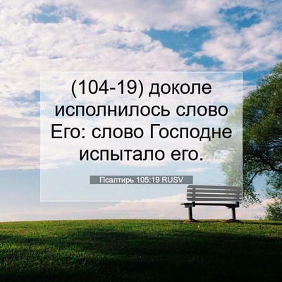 Picture 07 - Псалтирь 105:19 RUSV - (104-19) доколе исполнилось - Bible Verse Picture