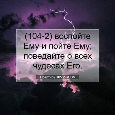 Picture 07 - Псалтирь 105:2 RUSV - (104-2) воспойте Ему и пойте - Bible Verse Picture