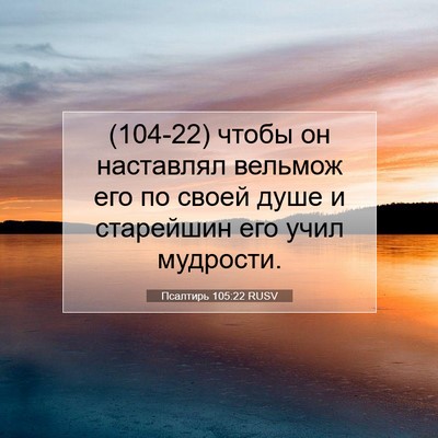 Picture 07 - Псалтирь 105:22 RUSV - (104-22) чтобы он наставлял - Bible Verse Picture