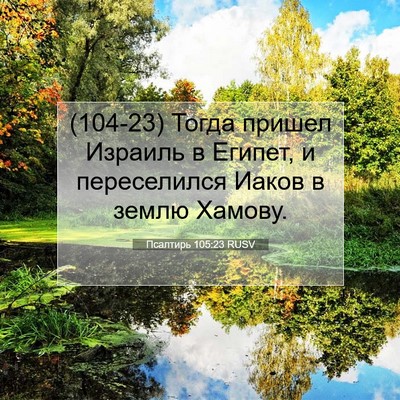 Picture 07 - Псалтирь 105:23 RUSV - (104-23) Тогда пришел Израиль - Bible Verse Picture