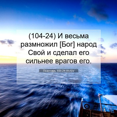 Picture 07 - Псалтирь 105:24 RUSV - (104-24) И весьма размножил - Bible Verse Picture