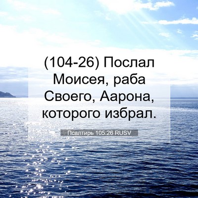 Picture 07 - Псалтирь 105:26 RUSV - (104-26) Послал Моисея, раба - Bible Verse Picture
