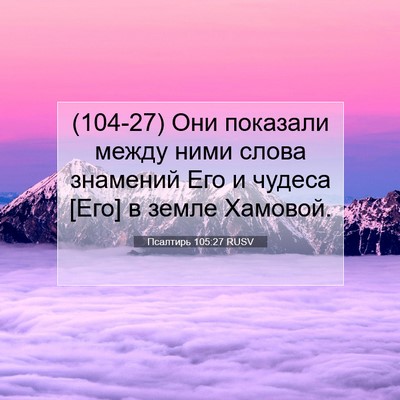 Picture 07 - Псалтирь 105:27 RUSV - (104-27) Они показали между - Bible Verse Picture