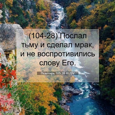 Picture 07 - Псалтирь 105:28 RUSV - (104-28) Послал тьму и сделал - Bible Verse Picture