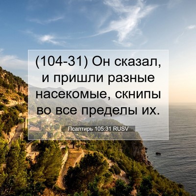 Picture 07 - Псалтирь 105:31 RUSV - (104-31) Он сказал, и пришли - Bible Verse Picture