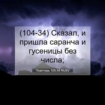 Picture 07 - Псалтирь 105:34 RUSV - (104-34) Сказал, и пришла - Bible Verse Picture