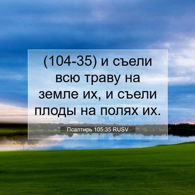 Picture 07 - Псалтирь 105:35 RUSV - (104-35) и съели всю траву на - Bible Verse Picture
