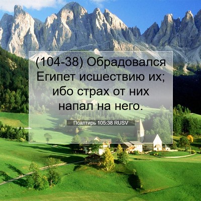 Picture 07 - Псалтирь 105:38 RUSV - (104-38) Обрадовался Египет - Bible Verse Picture