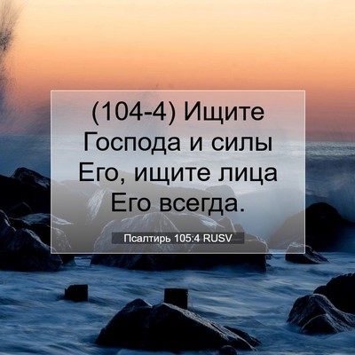 Picture 07 - Псалтирь 105:4 RUSV - (104-4) Ищите Господа и силы - Bible Verse Picture