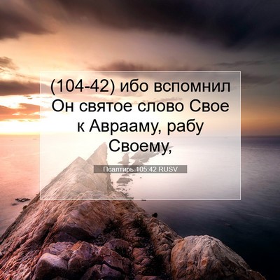 Picture 07 - Псалтирь 105:42 RUSV - (104-42) ибо вспомнил Он - Bible Verse Picture
