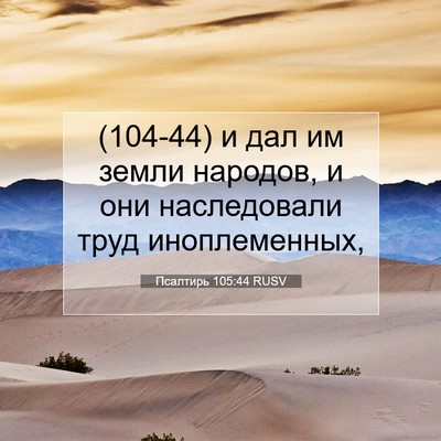 Picture 07 - Псалтирь 105:44 RUSV - (104-44) и дал им земли - Bible Verse Picture