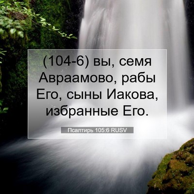 Picture 07 - Псалтирь 105:6 RUSV - (104-6) вы, семя Авраамово, - Bible Verse Picture