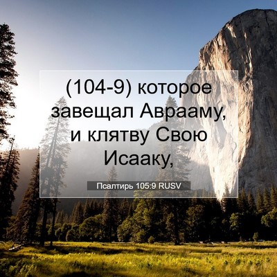Picture 07 - Псалтирь 105:9 RUSV - (104-9) которое завещал - Bible Verse Picture