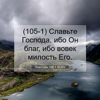Picture 07 - Псалтирь 106:1 RUSV - (105-1) Славьте Господа, ибо - Bible Verse Picture