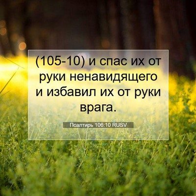 Picture 07 - Псалтирь 106:10 RUSV - (105-10) и спас их от руки - Bible Verse Picture