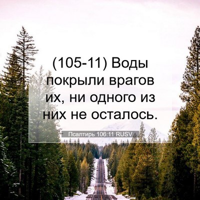 Picture 07 - Псалтирь 106:11 RUSV - (105-11) Воды покрыли врагов - Bible Verse Picture