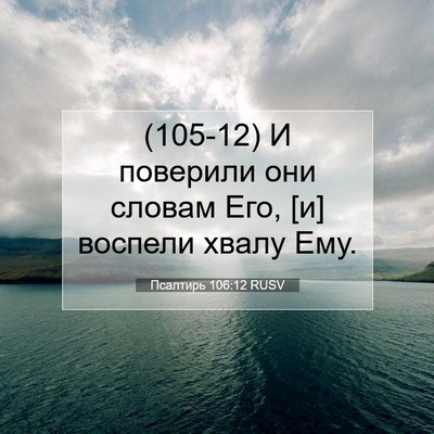 Picture 07 - Псалтирь 106:12 RUSV - (105-12) И поверили они словам - Bible Verse Picture