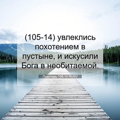 Picture 07 - Псалтирь 106:14 RUSV - (105-14) увлеклись похотением - Bible Verse Picture