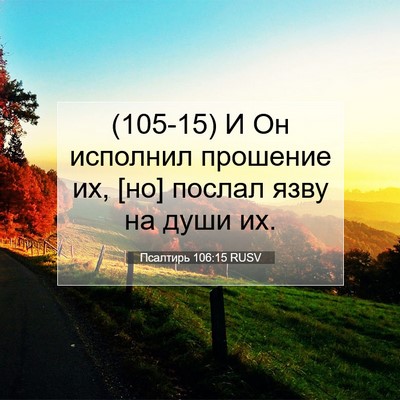 Picture 07 - Псалтирь 106:15 RUSV - (105-15) И Он исполнил - Bible Verse Picture