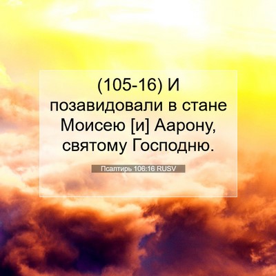 Picture 07 - Псалтирь 106:16 RUSV - (105-16) И позавидовали в - Bible Verse Picture