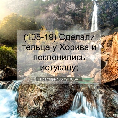 Picture 07 - Псалтирь 106:19 RUSV - (105-19) Сделали тельца у - Bible Verse Picture