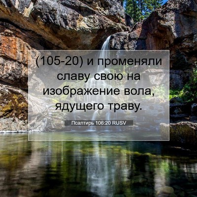 Picture 07 - Псалтирь 106:20 RUSV - (105-20) и променяли славу - Bible Verse Picture