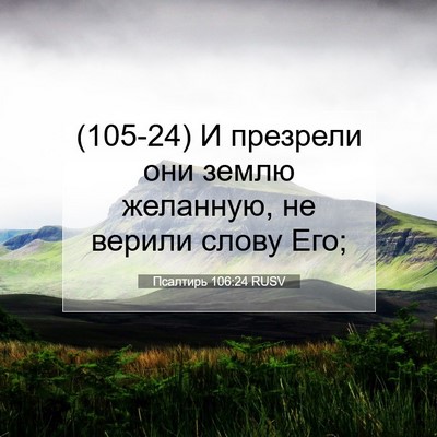Picture 07 - Псалтирь 106:24 RUSV - (105-24) И презрели они землю - Bible Verse Picture