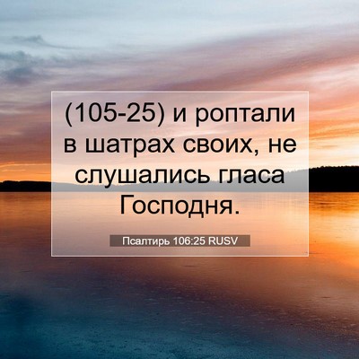 Picture 07 - Псалтирь 106:25 RUSV - (105-25) и роптали в шатрах - Bible Verse Picture