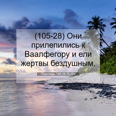 Picture 07 - Псалтирь 106:28 RUSV - (105-28) Они прилепились к - Bible Verse Picture