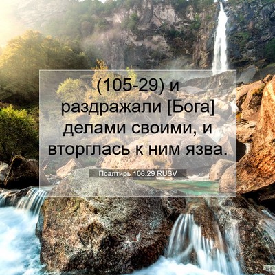 Picture 07 - Псалтирь 106:29 RUSV - (105-29) и раздражали [Бога] - Bible Verse Picture