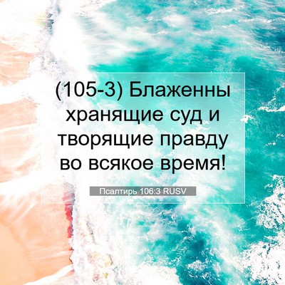 Picture 07 - Псалтирь 106:3 RUSV - (105-3) Блаженны хранящие суд - Bible Verse Picture