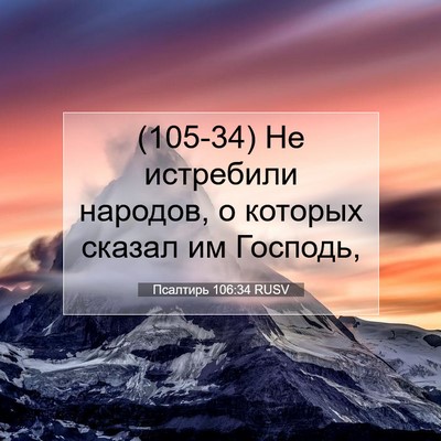 Picture 07 - Псалтирь 106:34 RUSV - (105-34) Не истребили народов, - Bible Verse Picture