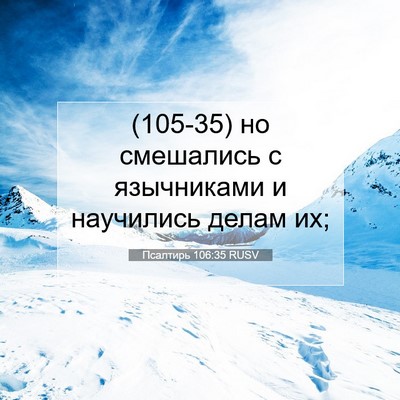 Picture 07 - Псалтирь 106:35 RUSV - (105-35) но смешались с - Bible Verse Picture